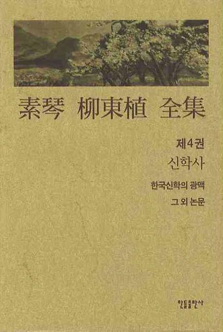 素琴 柳東植 全集. . 제4권  : 신학사