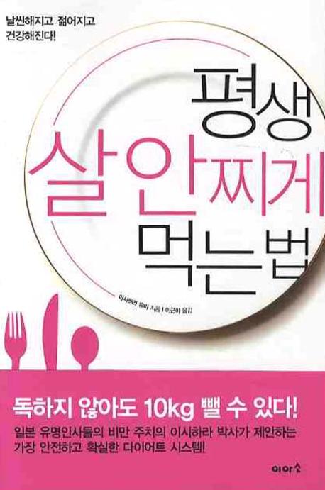 평생 살 안찌게 먹는 법