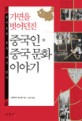 가면을 벗어던진 중국인 중국문화 이야기 (흥미로운 중국 다시 읽기)