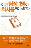 이런 팀장 1명이 회사를 먹여 살린다