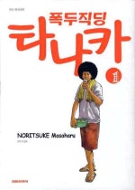 폭두직딩 타나카
