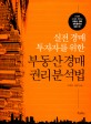 부동산 경매 권리분석법(실전 경매 투자자를 위한)