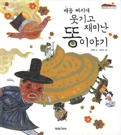 배꼽 빠지게 웃기고 재미난 똥 이야기