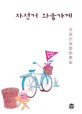 자전거 와플가게 : 고솜이감성단편집