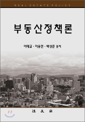 부동산정책론 = Real estate policy