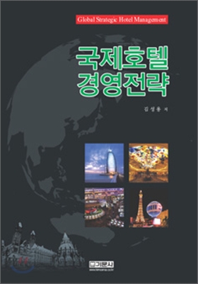 국제호텔경영전략 = Global strategic hotel management