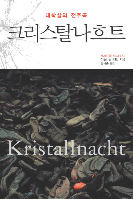 크리스탈나흐트
