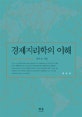 경제지리학의 이해(개정판)