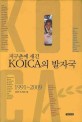 (지구촌에 새긴) KOICA의 발자국 : 1991-2009