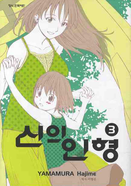 신의 인형. 3
