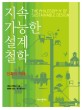 지속가능한 설계 철학(건축의 미래)