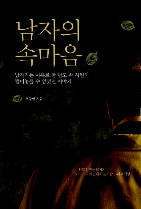 남자의 속마음