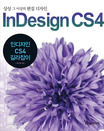 인디자인 CS4 길라잡이 = InDesign CS4