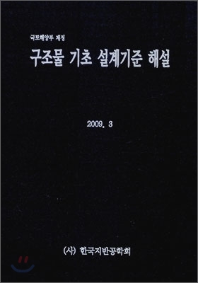 (국토해양부 제정)구조물 기초 설계기준 해설 / 한국지반공학회 [편]