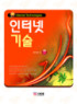 인터넷 기술