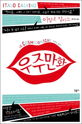 우주만화 : 이탈로 칼비노 연작소설