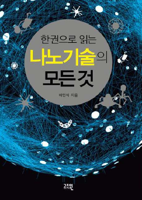 (한 권으로 읽는)나노기술의 모든 것
