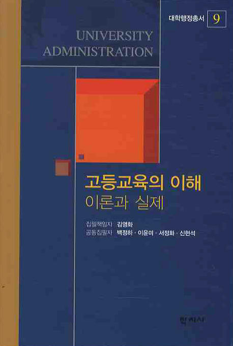 고등교육의 이해  : 이론과 실제