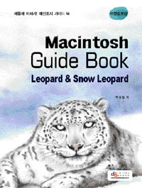 (애플에 미쳐라!)매킨토시 가이드 북 = Macintosh guide book : Leopard & snow leopard