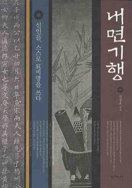 내면기행 : 선인들, 스스로 묘비명을 쓰다