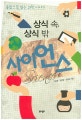 상식 속, 상식 밖 사이언스 (융합으로 읽는 과학 이야기)
