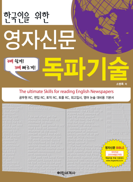 (한국인을 위한)영자신문 독파기술