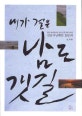 내가 걸은 남도 갯길