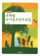 주제별 유아동요반주곡집(개정)