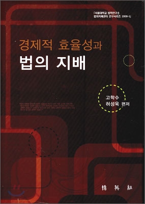 경제적 효율성과 법의 지배  = Economic efficiency and rule of law / 고학수 ; 허성욱 [공]편...