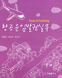 항공운임발권실무 = Fares & ticketing