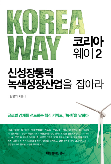 코리아 웨이 = Korea way. 2 : 신성장동력 녹색성장산업을 잡아라