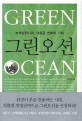 그린오션