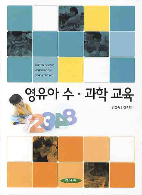 영유아 수·과학 교육 = Math & science education for young children / 안경숙 ; 김소향 공저