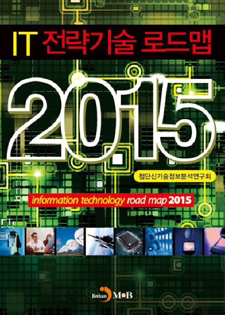 IT 전략기술 로드맵 2015 = Information technology road map 2015