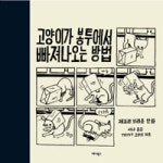 고양이가 봉투에서 빠져나오는 방법