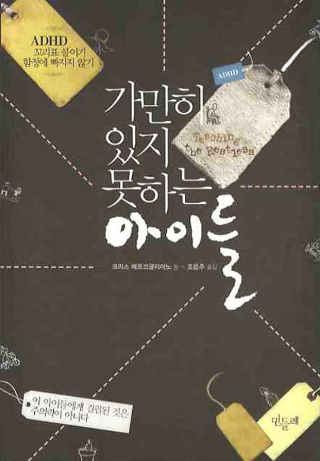 가만히 있지 못하는 아이들 : ADHD 꼬리표 붙이기, 함정에 빠지지 않기 표지 이미지