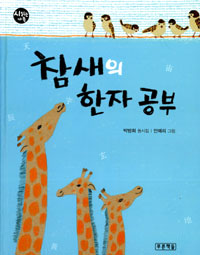 참새의 한자 공부: 박방희 동시집 표지 이미지