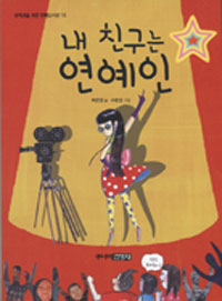 내 친구는 연예인