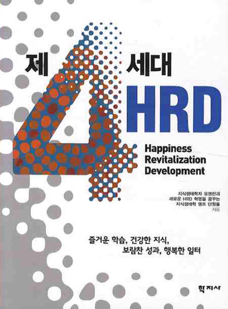 제4세대 HRD / 유영만 ; 새로운 HRD 혁명을 꿈꾸는 지식생태학 캠프 단원들 지음.