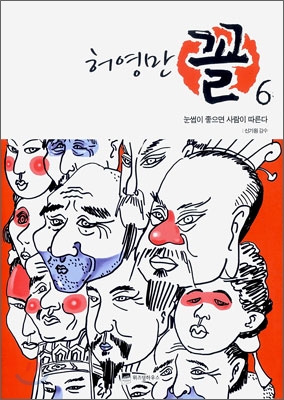 (허영만) 꼴 : [전문/기타]. 6, 눈썹이 좋으면 사람이 따른다 표지 이미지