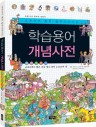 학습용어 개념사전 이미지