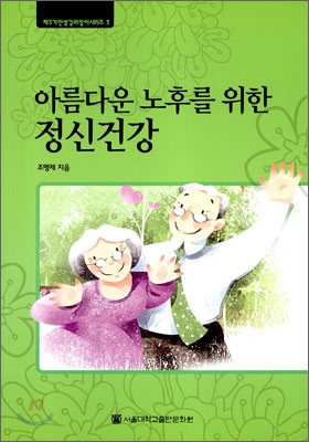 아름다운 노후를 위한 정신건강 : [큰글자도서] 표지 이미지