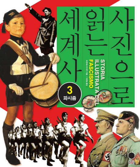 사진으로 읽는 세계사. 3, 파시즘 표지 이미지