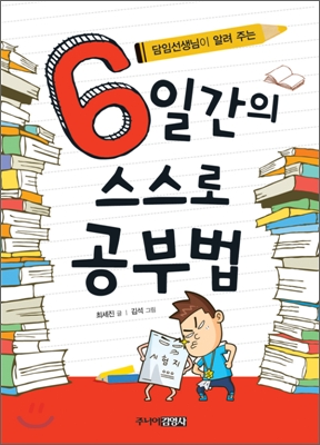 (담임선생님이 알려 주는)6일간의 스스로 공부법