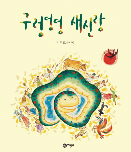 구렁덩덩 새신랑 표지 이미지