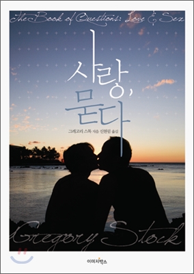 사랑, 묻다