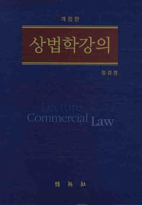 상법학강의 = Lecture on commercial law / 정경영 저