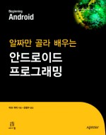 알짜만 골라 배우는 안드로이드 프로그래밍
