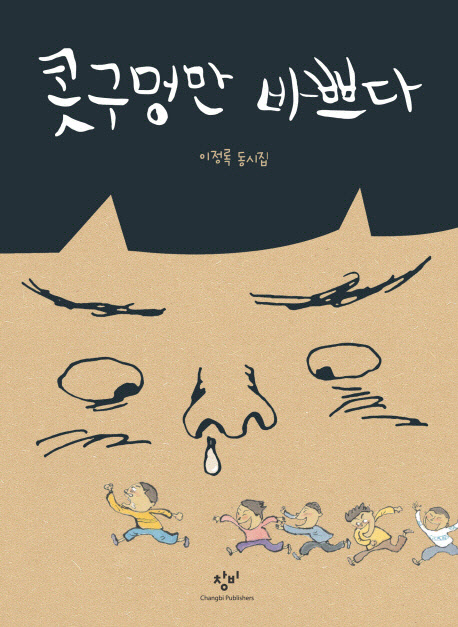 콧구멍만 바쁘다 : 이정록 동시집 표지 이미지