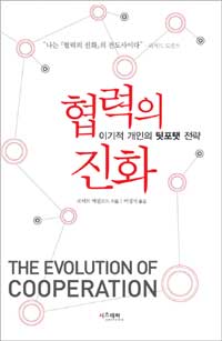 협력의 진화 : 이기적 개인의 팃포탯 전략 표지 이미지
